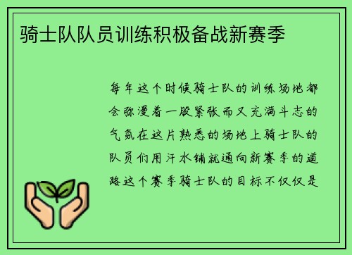 骑士队队员训练积极备战新赛季