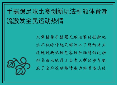 手摇踢足球比赛创新玩法引领体育潮流激发全民运动热情