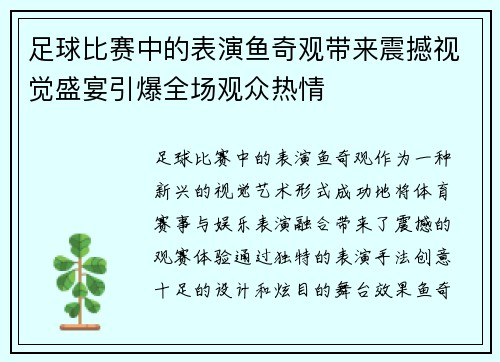 足球比赛中的表演鱼奇观带来震撼视觉盛宴引爆全场观众热情