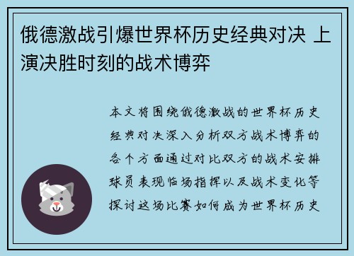 俄德激战引爆世界杯历史经典对决 上演决胜时刻的战术博弈