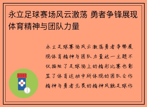 永立足球赛场风云激荡 勇者争锋展现体育精神与团队力量