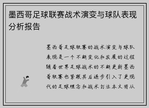 墨西哥足球联赛战术演变与球队表现分析报告