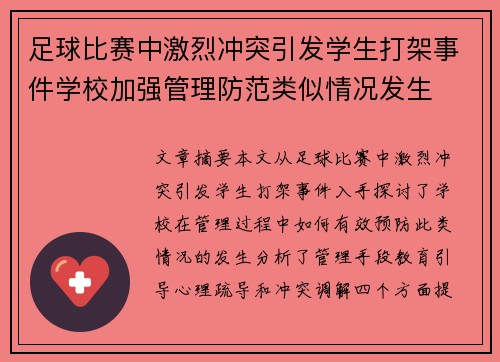 足球比赛中激烈冲突引发学生打架事件学校加强管理防范类似情况发生