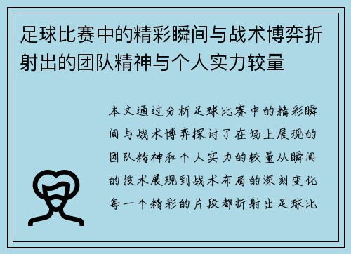 足球比赛中的精彩瞬间与战术博弈折射出的团队精神与个人实力较量
