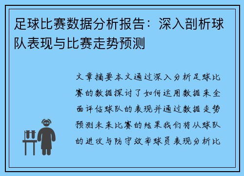 足球比赛数据分析报告：深入剖析球队表现与比赛走势预测