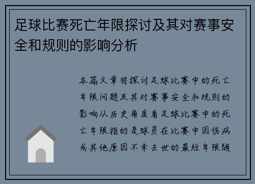 足球比赛死亡年限探讨及其对赛事安全和规则的影响分析