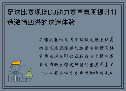足球比赛现场DJ助力赛事氛围提升打造激情四溢的球迷体验