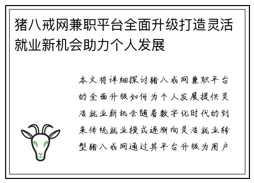 猪八戒网兼职平台全面升级打造灵活就业新机会助力个人发展
