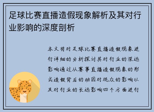 足球比赛直播造假现象解析及其对行业影响的深度剖析