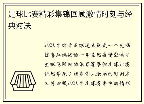 足球比赛精彩集锦回顾激情时刻与经典对决