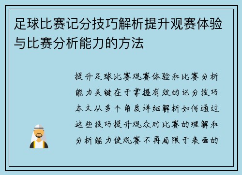 足球比赛记分技巧解析提升观赛体验与比赛分析能力的方法