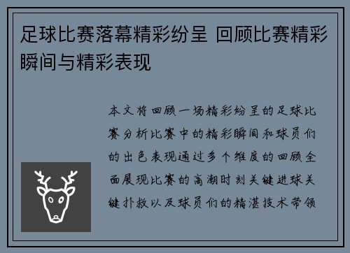 足球比赛落幕精彩纷呈 回顾比赛精彩瞬间与精彩表现