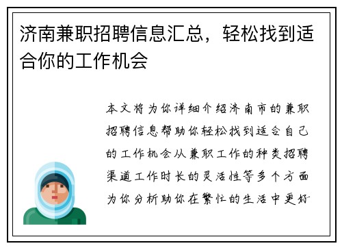 济南兼职招聘信息汇总，轻松找到适合你的工作机会