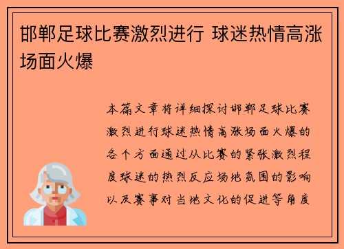 邯郸足球比赛激烈进行 球迷热情高涨场面火爆