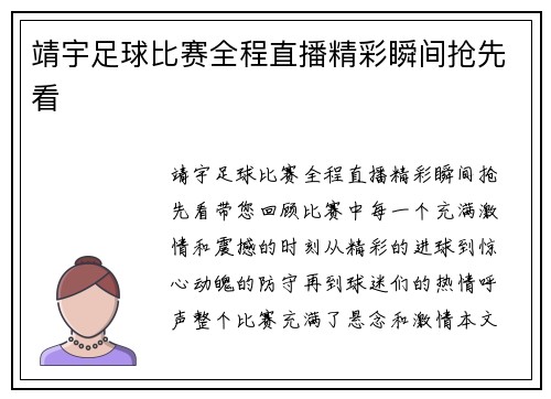 靖宇足球比赛全程直播精彩瞬间抢先看