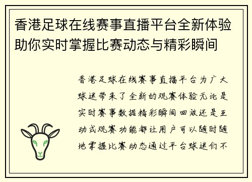 香港足球在线赛事直播平台全新体验助你实时掌握比赛动态与精彩瞬间