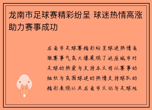 龙南市足球赛精彩纷呈 球迷热情高涨助力赛事成功