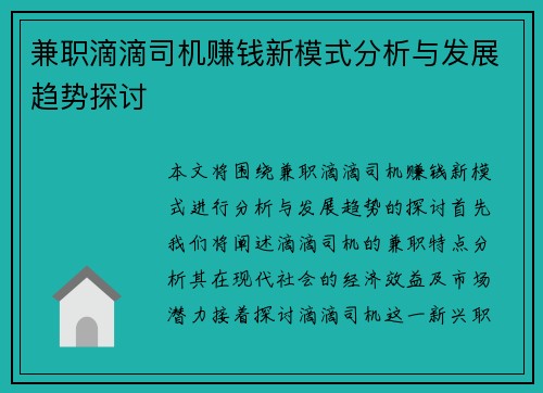 兼职滴滴司机赚钱新模式分析与发展趋势探讨