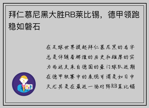 拜仁慕尼黑大胜RB莱比锡，德甲领跑稳如磐石