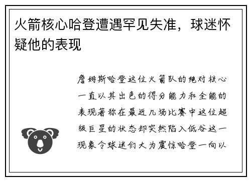 火箭核心哈登遭遇罕见失准，球迷怀疑他的表现