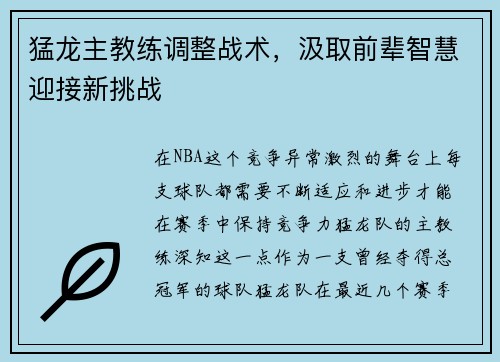 猛龙主教练调整战术，汲取前辈智慧迎接新挑战