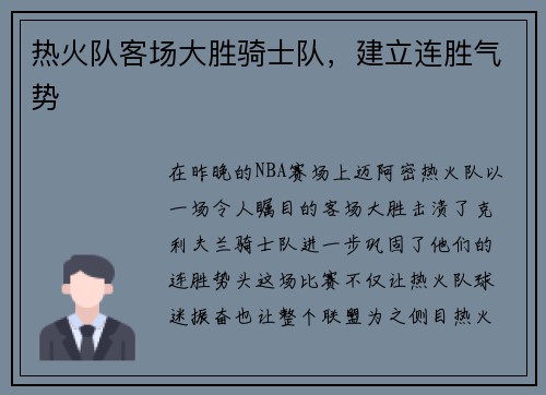热火队客场大胜骑士队，建立连胜气势