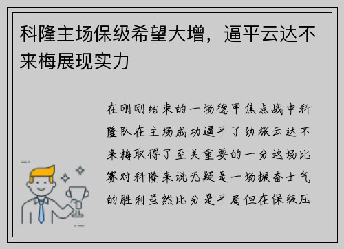 科隆主场保级希望大增，逼平云达不来梅展现实力