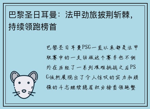 巴黎圣日耳曼：法甲劲旅披荆斩棘，持续领跑榜首