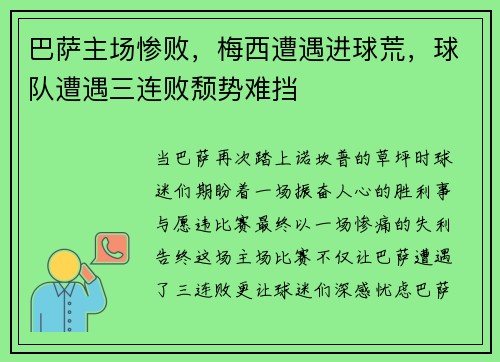 巴萨主场惨败，梅西遭遇进球荒，球队遭遇三连败颓势难挡