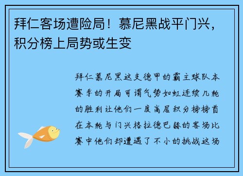 拜仁客场遭险局！慕尼黑战平门兴，积分榜上局势或生变