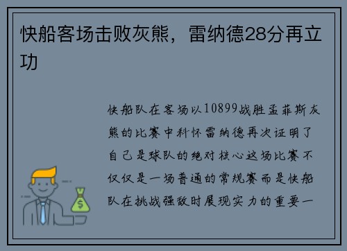 快船客场击败灰熊，雷纳德28分再立功