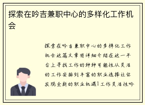探索在吟吉兼职中心的多样化工作机会