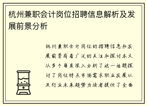 杭州兼职会计岗位招聘信息解析及发展前景分析