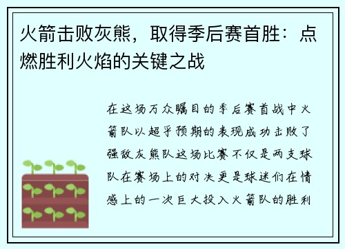 火箭击败灰熊，取得季后赛首胜：点燃胜利火焰的关键之战