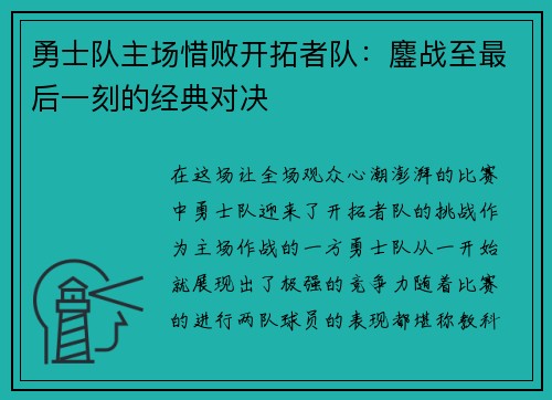 勇士队主场惜败开拓者队：鏖战至最后一刻的经典对决