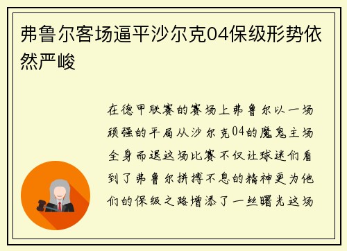 弗鲁尔客场逼平沙尔克04保级形势依然严峻