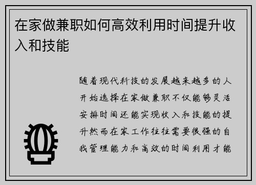 在家做兼职如何高效利用时间提升收入和技能