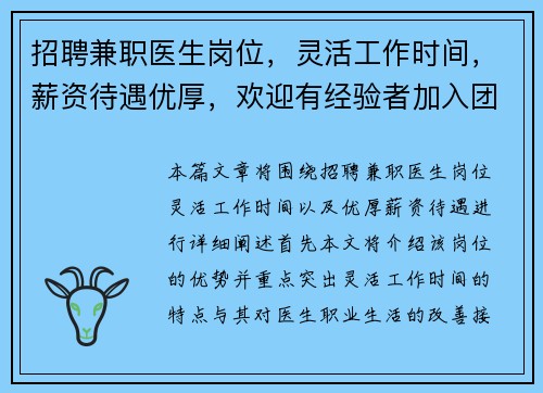 招聘兼职医生岗位，灵活工作时间，薪资待遇优厚，欢迎有经验者加入团队