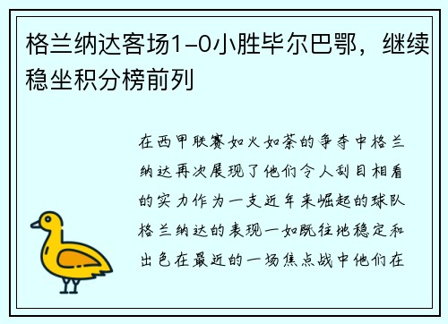 格兰纳达客场1-0小胜毕尔巴鄂，继续稳坐积分榜前列
