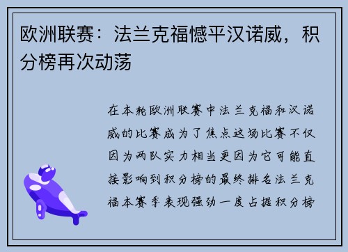 欧洲联赛：法兰克福憾平汉诺威，积分榜再次动荡