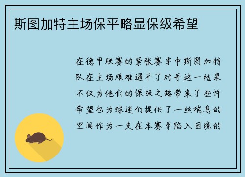 斯图加特主场保平略显保级希望
