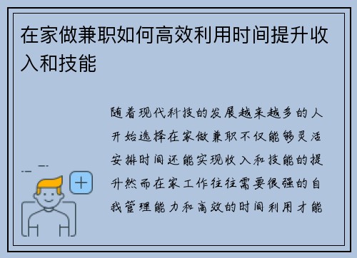 在家做兼职如何高效利用时间提升收入和技能