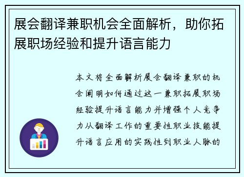 展会翻译兼职机会全面解析，助你拓展职场经验和提升语言能力