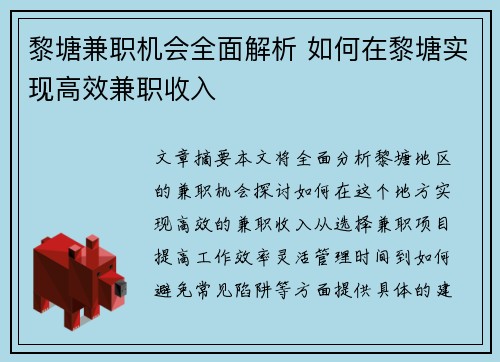 黎塘兼职机会全面解析 如何在黎塘实现高效兼职收入