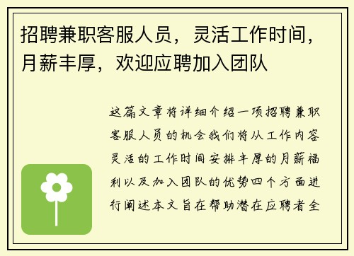 招聘兼职客服人员，灵活工作时间，月薪丰厚，欢迎应聘加入团队