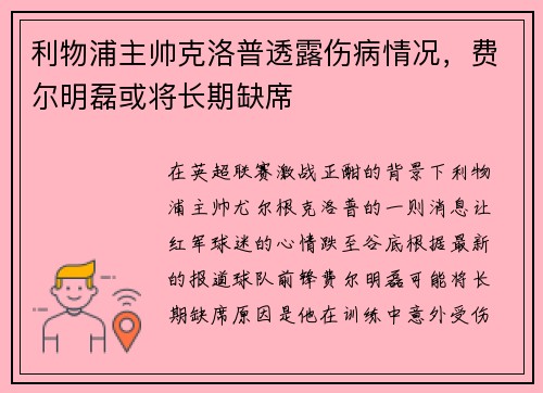 利物浦主帅克洛普透露伤病情况，费尔明磊或将长期缺席
