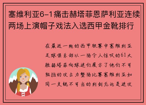塞维利亚6-1痛击赫塔菲恩萨利亚连续两场上演帽子戏法入选西甲金靴排行榜