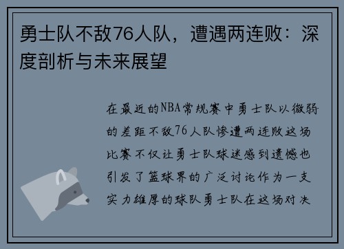 勇士队不敌76人队，遭遇两连败：深度剖析与未来展望