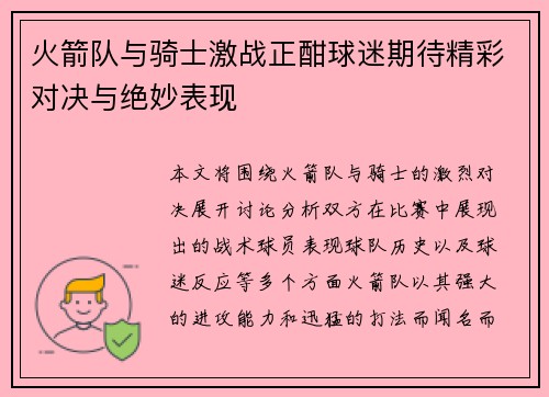 火箭队与骑士激战正酣球迷期待精彩对决与绝妙表现