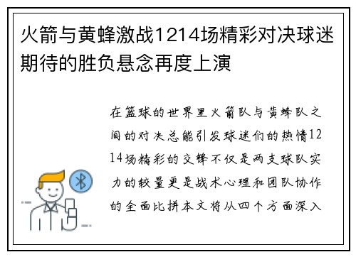 火箭与黄蜂激战1214场精彩对决球迷期待的胜负悬念再度上演